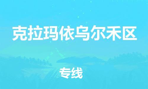 廣州到克拉瑪依烏爾禾區(qū)電動(dòng)車行李托運(yùn)|廣州到克拉瑪依烏爾禾區(qū)摩托車郵寄物流到家