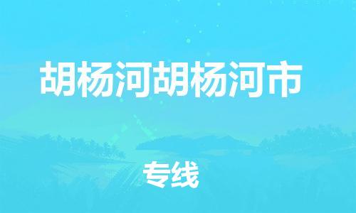 廣州到胡楊河胡楊河市電動車行李托運|廣州到胡楊河胡楊河市摩托車郵寄物流到家