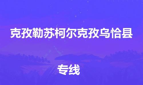 廣州到克孜勒蘇柯?tīng)柨俗螢跚】h電動(dòng)車(chē)行李托運(yùn)|廣州到克孜勒蘇柯?tīng)柨俗螢跚】h摩托車(chē)郵寄物流到家