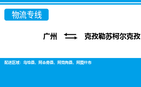 廣州到克孜勒蘇柯?tīng)柨俗螢跚】h電動(dòng)車(chē)行李托運(yùn)|廣州到克孜勒蘇柯?tīng)柨俗螢跚】h摩托車(chē)郵寄物流到家