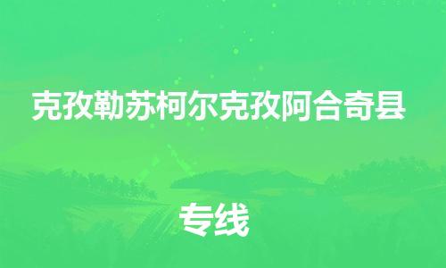 廣州到克孜勒蘇柯爾克孜阿合奇縣電動車行李托運|廣州到克孜勒蘇柯爾克孜阿合奇縣摩托車郵寄物流到家