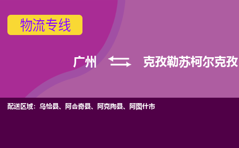 廣州到克孜勒蘇柯爾克孜阿克陶縣電動(dòng)車行李托運(yùn)|廣州到克孜勒蘇柯爾克孜阿克陶縣摩托車郵寄物流到家
