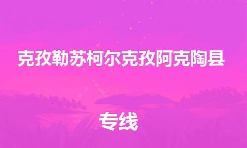 廣州到克孜勒蘇柯爾克孜阿克陶縣電動(dòng)車行李托運(yùn)|廣州到克孜勒蘇柯爾克孜阿克陶縣摩托車郵寄物流到家