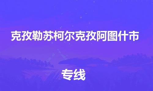 佛山到克孜勒蘇柯爾克孜阿圖什市電動(dòng)車郵寄|佛山到克孜勒蘇柯爾克孜阿圖什市摩托車托運(yùn)不拆電池也可以物流了