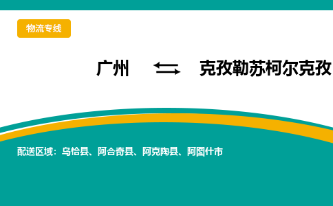 廣州到克孜勒蘇柯爾克孜阿圖什市電動(dòng)車行李托運(yùn)|廣州到克孜勒蘇柯爾克孜阿圖什市摩托車郵寄物流到家