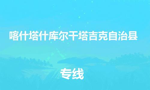 佛山到喀什塔什庫爾干塔吉克自治縣電動(dòng)車郵寄|佛山到喀什塔什庫爾干塔吉克自治縣摩托車托運(yùn)不拆電池也可以物流了