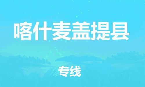 佛山到喀什麥蓋提縣電動(dòng)車郵寄|佛山到喀什麥蓋提縣摩托車托運(yùn)不拆電池也可以物流了
