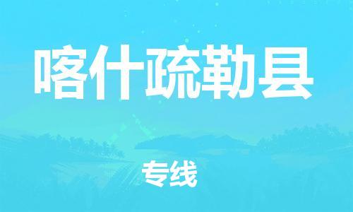 佛山到喀什疏勒縣電動(dòng)車郵寄|佛山到喀什疏勒縣摩托車托運(yùn)不拆電池也可以物流了