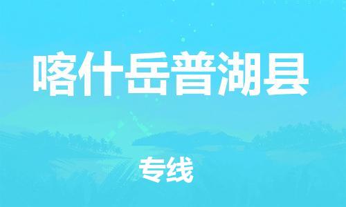 佛山到喀什岳普湖縣電動車郵寄|佛山到喀什岳普湖縣摩托車托運不拆電池也可以物流了