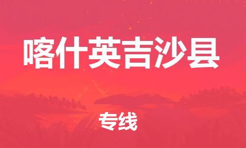 佛山到喀什英吉沙縣電動(dòng)車郵寄|佛山到喀什英吉沙縣摩托車托運(yùn)不拆電池也可以物流了