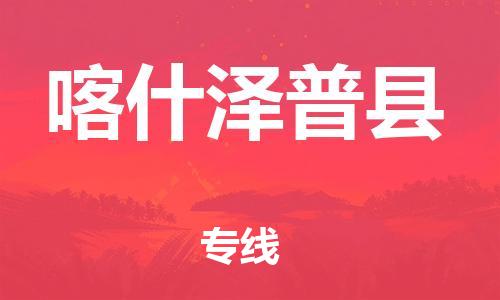佛山到喀什澤普縣電動(dòng)車(chē)郵寄|佛山到喀什澤普縣摩托車(chē)托運(yùn)不拆電池也可以物流了