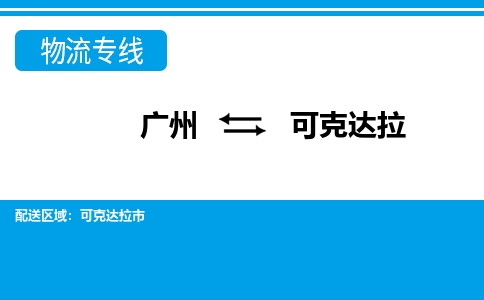 廣州到可克達(dá)拉可克達(dá)拉市電動車行李托運(yùn)|廣州到可克達(dá)拉可克達(dá)拉市摩托車郵寄物流到家