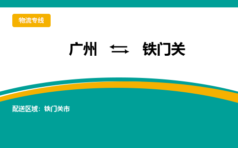 廣州到鐵門關(guān)鐵門關(guān)市電動(dòng)車行李托運(yùn)|廣州到鐵門關(guān)鐵門關(guān)市摩托車郵寄物流到家