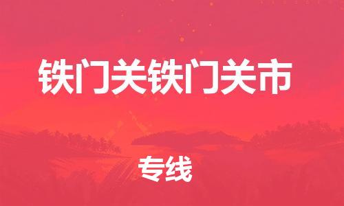 廣州到鐵門關(guān)鐵門關(guān)市電動(dòng)車行李托運(yùn)|廣州到鐵門關(guān)鐵門關(guān)市摩托車郵寄物流到家