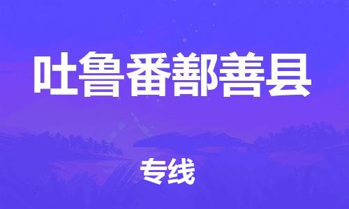 廣州到吐魯番鄯善縣電動車行李托運|廣州到吐魯番鄯善縣摩托車郵寄物流到家