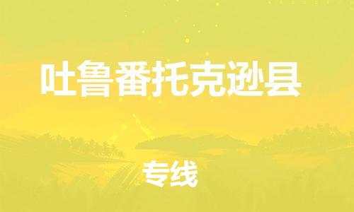 佛山到吐魯番托克遜縣電動車郵寄|佛山到吐魯番托克遜縣摩托車托運(yùn)不拆電池也可以物流了