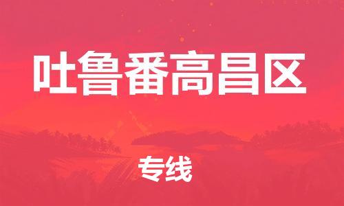佛山到吐魯番高昌區(qū)電動(dòng)車(chē)郵寄|佛山到吐魯番高昌區(qū)摩托車(chē)托運(yùn)不拆電池也可以物流了