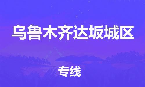 佛山到烏魯木齊達(dá)坂城區(qū)電動(dòng)車郵寄|佛山到烏魯木齊達(dá)坂城區(qū)摩托車托運(yùn)不拆電池也可以物流了