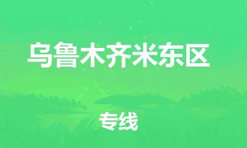 佛山到烏魯木齊米東區(qū)電動車郵寄|佛山到烏魯木齊米東區(qū)摩托車托運不拆電池也可以物流了