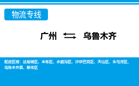 廣州到烏魯木齊米東區(qū)電動(dòng)車行李托運(yùn)|廣州到烏魯木齊米東區(qū)摩托車郵寄物流到家