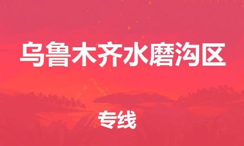 廣州到烏魯木齊水磨溝區(qū)電動車行李托運|廣州到烏魯木齊水磨溝區(qū)摩托車郵寄物流到家