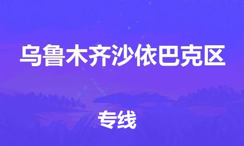 廣州到烏魯木齊沙依巴克區(qū)電動(dòng)車行李托運(yùn)|廣州到烏魯木齊沙依巴克區(qū)摩托車郵寄物流到家