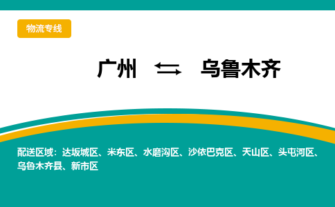 廣州到烏魯木齊新市區(qū)電動(dòng)車(chē)行李托運(yùn)|廣州到烏魯木齊新市區(qū)摩托車(chē)郵寄物流到家