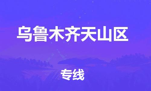 佛山到烏魯木齊天山區(qū)電動(dòng)車(chē)郵寄|佛山到烏魯木齊天山區(qū)摩托車(chē)托運(yùn)不拆電池也可以物流了
