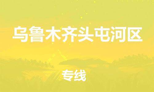 佛山到烏魯木齊頭屯河區(qū)電動(dòng)車郵寄|佛山到烏魯木齊頭屯河區(qū)摩托車托運(yùn)不拆電池也可以物流了