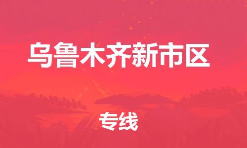 廣州到烏魯木齊新市區(qū)電動(dòng)車(chē)行李托運(yùn)|廣州到烏魯木齊新市區(qū)摩托車(chē)郵寄物流到家