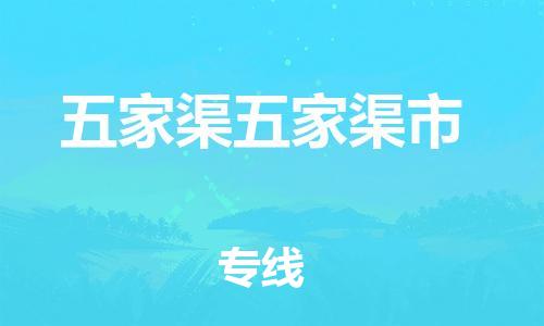 廣州到五家渠五家渠市電動(dòng)車行李托運(yùn)|廣州到五家渠五家渠市摩托車郵寄物流到家