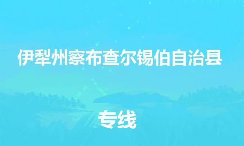 廣州到伊犁州察布查爾錫伯自治縣電動(dòng)車行李托運(yùn)|廣州到伊犁州察布查爾錫伯自治縣摩托車郵寄物流到家