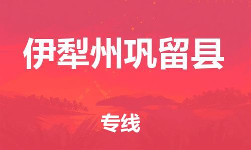 廣州到伊犁州鞏留縣電動車行李托運|廣州到伊犁州鞏留縣摩托車郵寄物流到家