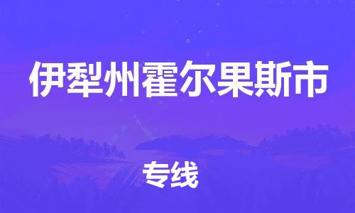 廣州到伊犁州霍爾果斯市電動(dòng)車(chē)行李托運(yùn)|廣州到伊犁州霍爾果斯市摩托車(chē)郵寄物流到家
