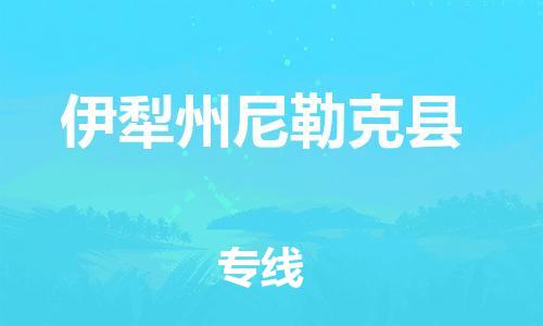 佛山到伊犁州尼勒克縣電動(dòng)車郵寄|佛山到伊犁州尼勒克縣摩托車托運(yùn)不拆電池也可以物流了