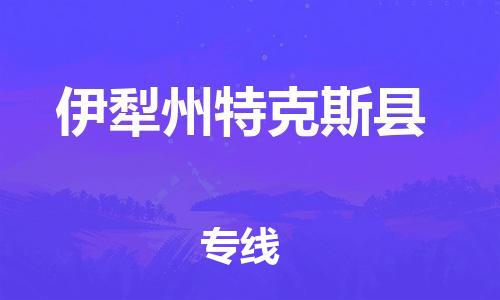 佛山到伊犁州特克斯縣電動(dòng)車郵寄|佛山到伊犁州特克斯縣摩托車托運(yùn)不拆電池也可以物流了
