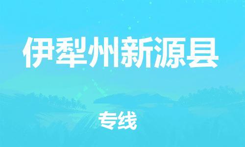 廣州到伊犁州新源縣電動車行李托運|廣州到伊犁州新源縣摩托車郵寄物流到家
