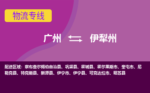 廣州到伊犁州新源縣電動車行李托運|廣州到伊犁州新源縣摩托車郵寄物流到家