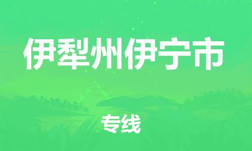 廣州到伊犁州伊寧市電動車行李托運|廣州到伊犁州伊寧市摩托車郵寄物流到家