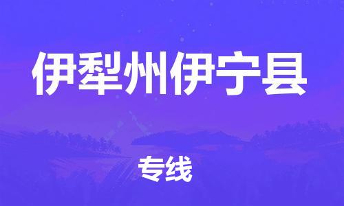 廣州到伊犁州伊寧縣電動(dòng)車行李托運(yùn)|廣州到伊犁州伊寧縣摩托車郵寄物流到家