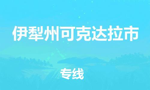 佛山到伊犁州可克達(dá)拉市電動(dòng)車郵寄|佛山到伊犁州可克達(dá)拉市摩托車托運(yùn)不拆電池也可以物流了