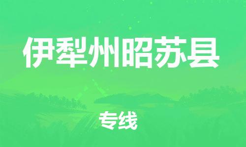 廣州到伊犁州昭蘇縣電動車行李托運|廣州到伊犁州昭蘇縣摩托車郵寄物流到家
