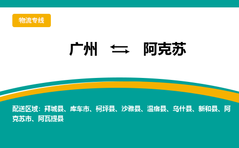 廣州到阿克蘇阿克蘇市電動(dòng)車行李托運(yùn)|廣州到阿克蘇阿克蘇市摩托車郵寄物流到家