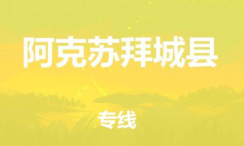 廣州到阿克蘇拜城縣電動車行李托運|廣州到阿克蘇拜城縣摩托車郵寄物流到家