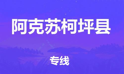 廣州到阿克蘇柯坪縣電動車行李托運(yùn)|廣州到阿克蘇柯坪縣摩托車郵寄物流到家