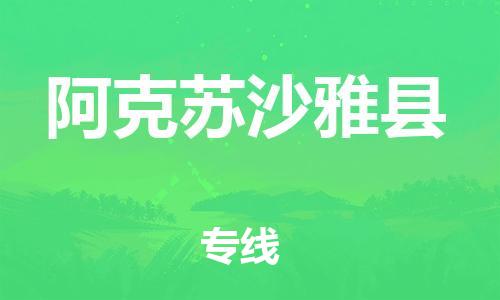 廣州到阿克蘇沙雅縣電動(dòng)車行李托運(yùn)|廣州到阿克蘇沙雅縣摩托車郵寄物流到家