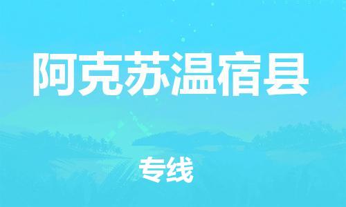 廣州到阿克蘇溫宿縣電動車行李托運(yùn)|廣州到阿克蘇溫宿縣摩托車郵寄物流到家