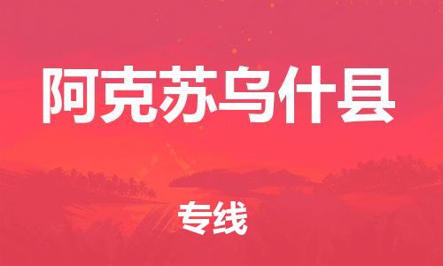 廣州到阿克蘇烏什縣電動車行李托運|廣州到阿克蘇烏什縣摩托車郵寄物流到家