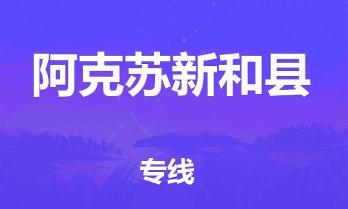 佛山到阿克蘇新和縣電動車郵寄|佛山到阿克蘇新和縣摩托車托運不拆電池也可以物流了