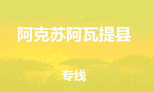 佛山到阿克蘇阿瓦提縣電動車郵寄|佛山到阿克蘇阿瓦提縣摩托車托運(yùn)不拆電池也可以物流了